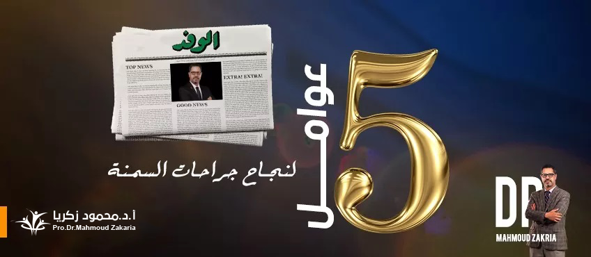 ماهى أسرار نجاح عمليات تكميم المعدة؟