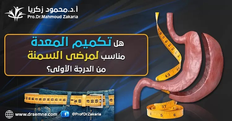 هل تكميم المعدة مناسب لمرضى السمنة من الدرجة الأولى ؟