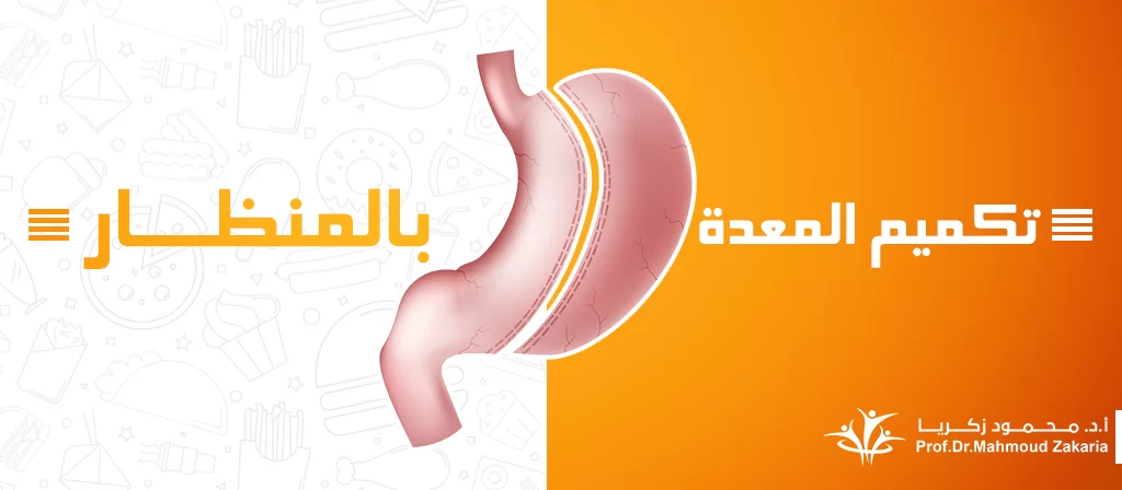 عملية تكميم المعدة حل سحرى للسمنة 2025