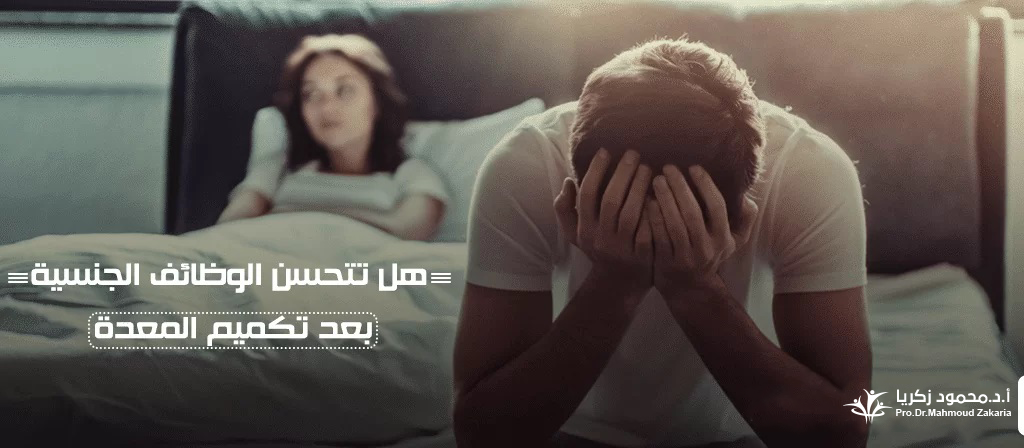هل تتحسن علاقتك الزوجية بعد التكميم؟