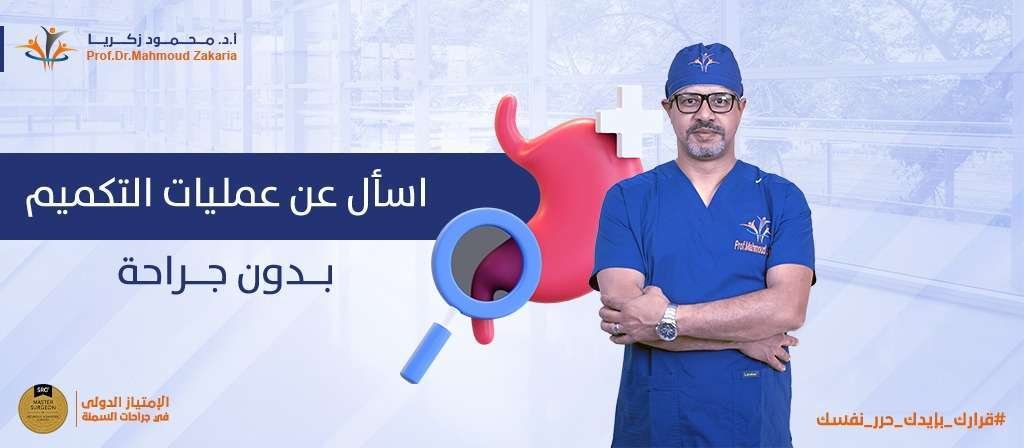 تكميم المعدة بدون جراحة لخسارة الوزن