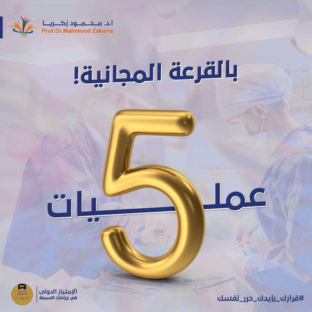 تكميم المعدة مجاناً(إشترك فى القرعة)مع أفضل دكتور تكميم