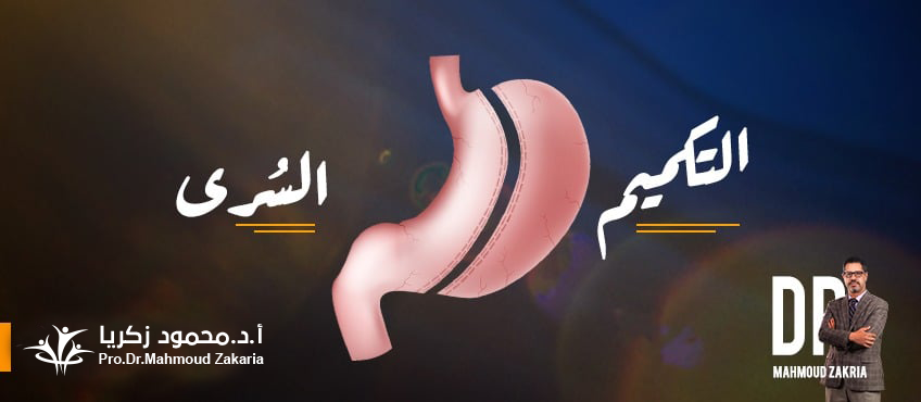 عملية التكميم السُرى ( فتحة واحدة لتقليل الألم)