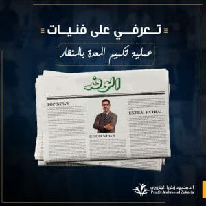 مقال د. محمود فى الوفد عن فنيات تكميم المعدة