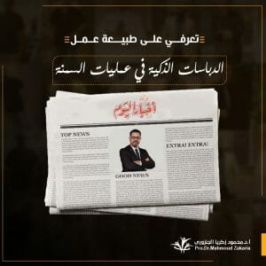 مقال د.محمود عن الدباسة الذكية فى أخبار اليوم