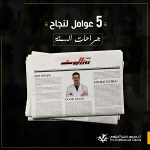 مقالة د.محمود ف روز اليوسف عن نجاح جراحات السمنة