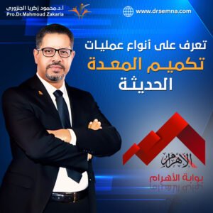 تعرف على أنواع عمليات تكميم المعدة الحديثة