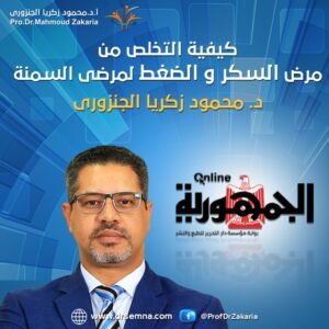 كيفية التخلص من مرض السكر والضغط لمرضى السمنة