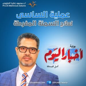 عملية الساسى لعلاج السمنة المفرطة