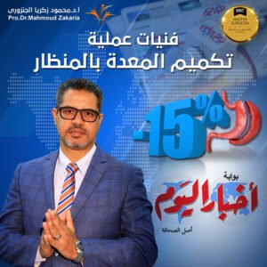 عمليات التكميم تصل بالمعدة إلى 15% من حجمها الأساسي