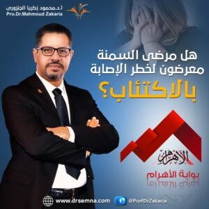 مرضى السمنة.. هل هم معرضون لخطر الإصابة بالاكتئاب؟