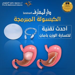 الكبسولة المبرمجة أحدث تقنية لخسارة الوزن بآمان