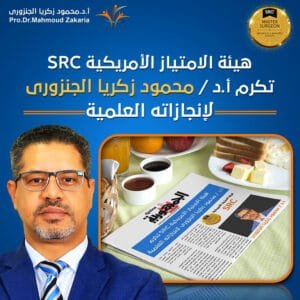 هيئة الامتياز الأمريكية “SRC” تكرم د.محمود زكريا لإنجازاته العلمية