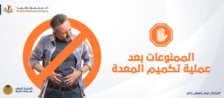 الممنوع-بعد-التكميم