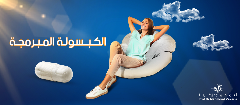 الكبسولة-المبرمجة