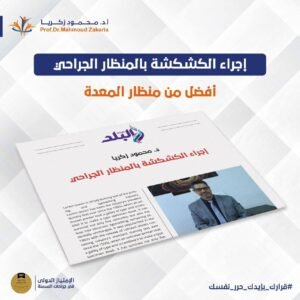 خطوات الكشكشة بالمنظار