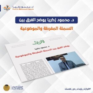 اختلافات بين السمنة الموضعيه والمفرطة