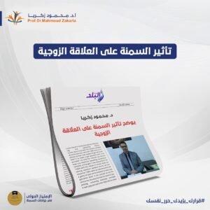 تأثير الوزن الزائد على العلاقة الزوجية