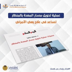تحويل المسار تساعد على علاج أمراض السمنة