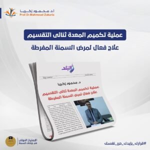 ثنائى التقسيم لعلاج الوزن الزائد