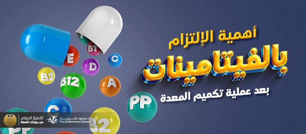 ماهى أهمية الإلتزام بالفيتامينات بعد عملية التكميم؟