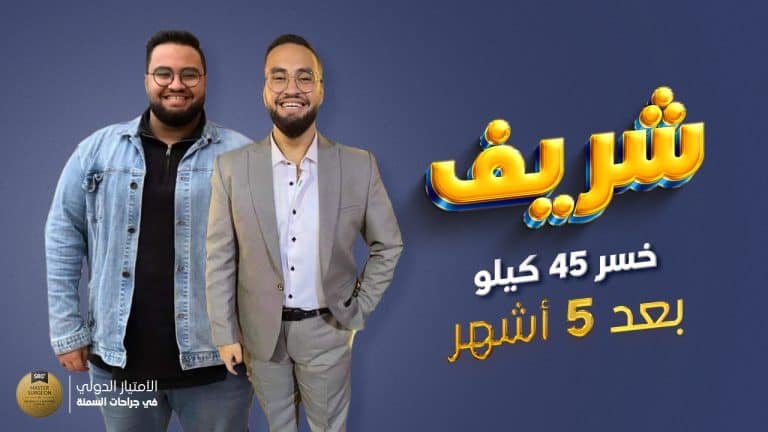 شريف-بعد-5-أشهر