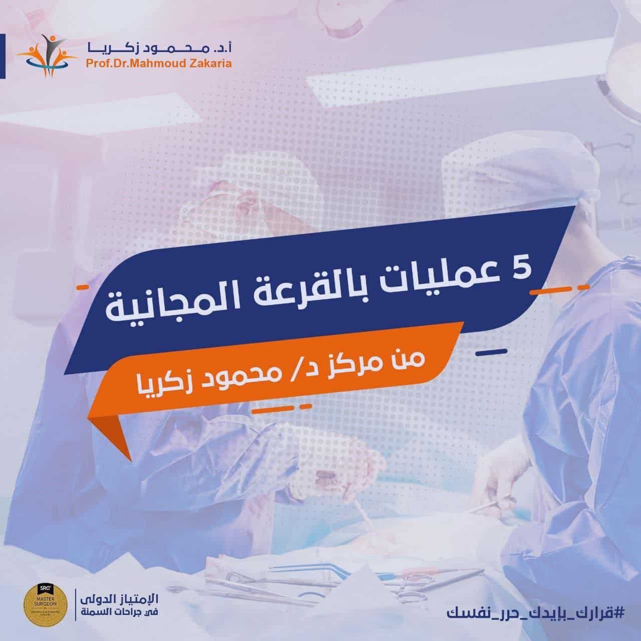 تكميم-المعدة-مجانا