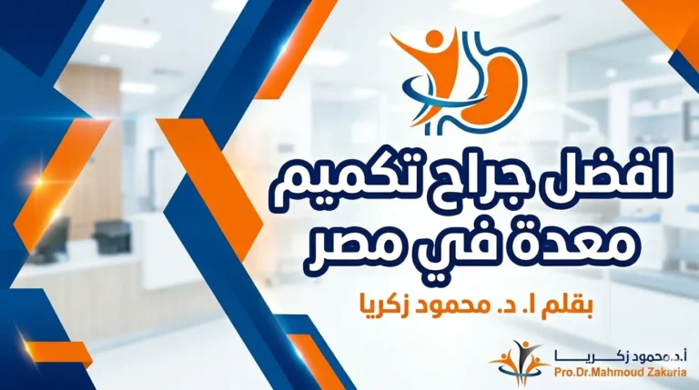 افضل دكتور تكميم معدة في مصر