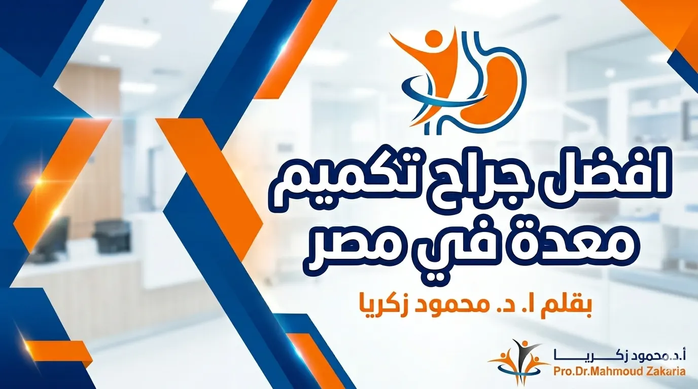 افضل دكتور تكميم معدة في مصر