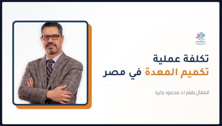 تكميم المعدة