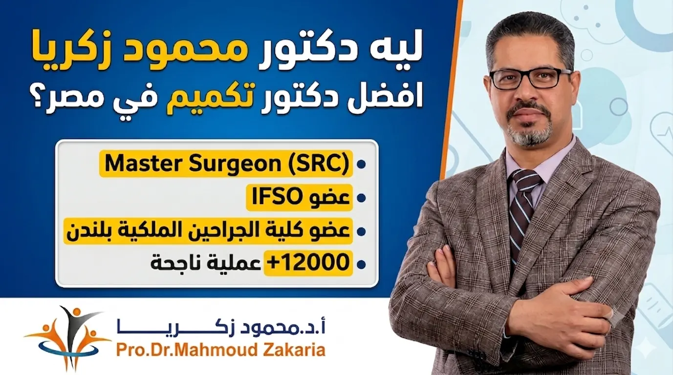 دكتور محمود زكريا — أفضل دكتور تكميم معدة في مصر