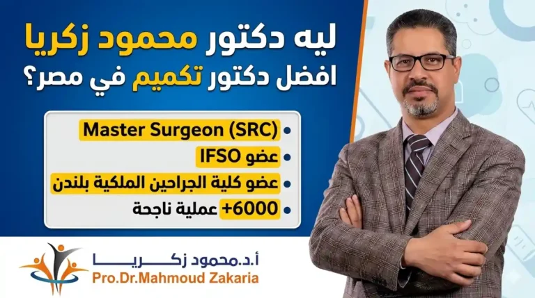 دكتور محمود زكريا — أفضل دكتور تكميم معدة في مصر