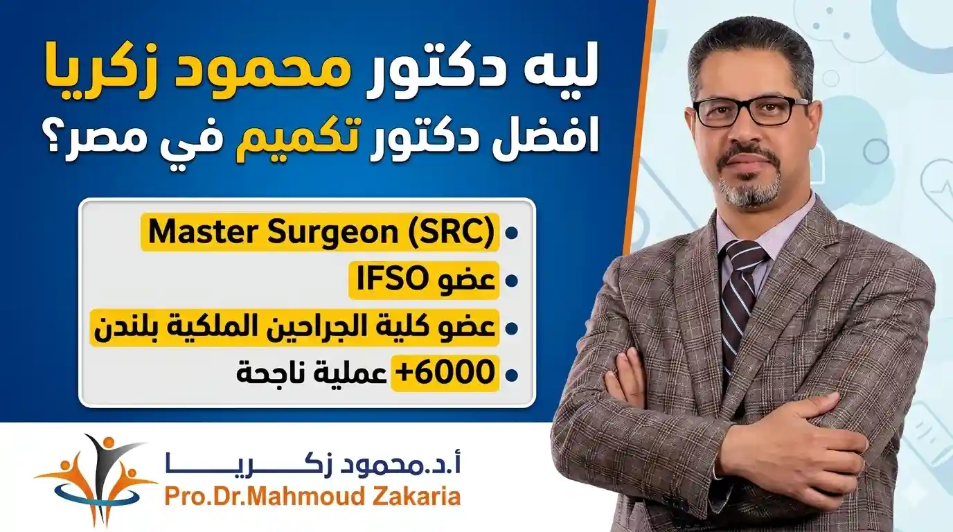 دكتور محمود زكريا — أفضل دكتور تكميم معدة في مصر