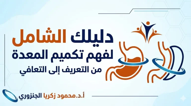 ما هو تكميم المعدة؟ دليلك الشامل والمبسّط لفهم العملية من التعريف إلى التعافي