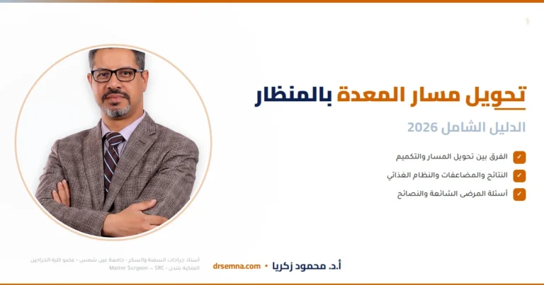 تحويل مسار المعدة بالمنظار - الدليل الشامل 2026 - أ.د. محمود زكريا