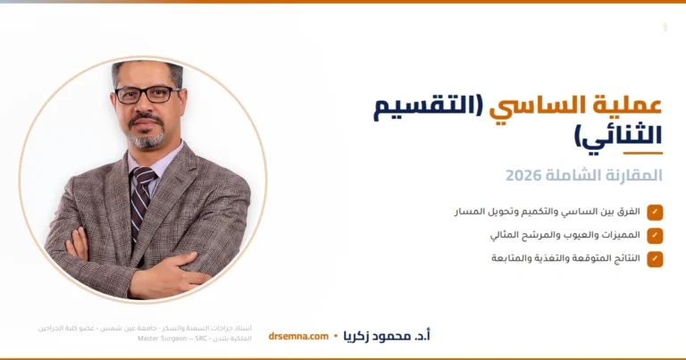 عملية الساسي التقسيم الثنائي - المقارنة الشاملة 2026 - أ.د. محمود زكريا
