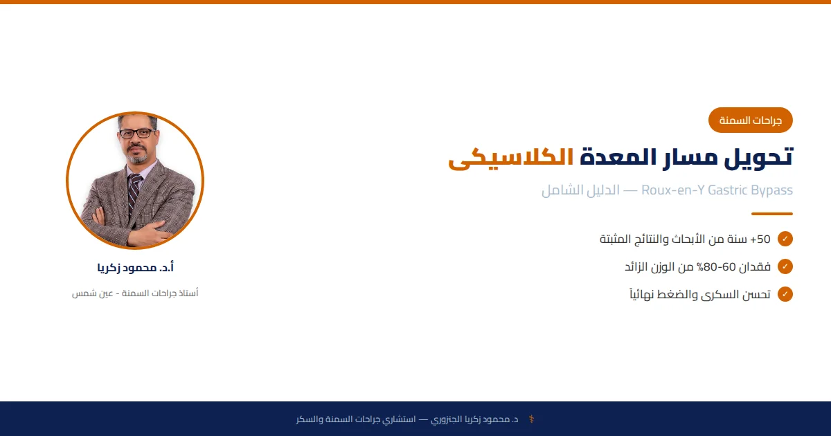 تحويل مسار المعدة الكلاسيكى (Roux-en-Y): دليلك الشامل للجراحة والنتائج والتكلفة