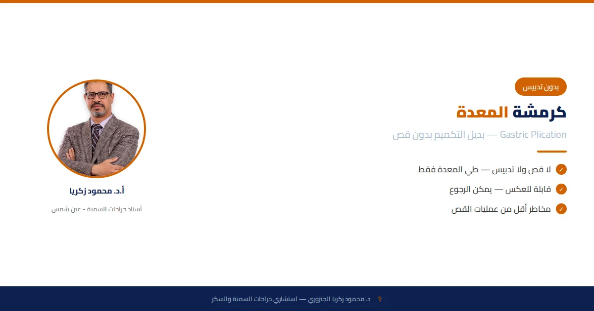 كرمشة المعدة بالمنظار (Gastric Plication): بديل التكميم بدون قص أو تدبيس