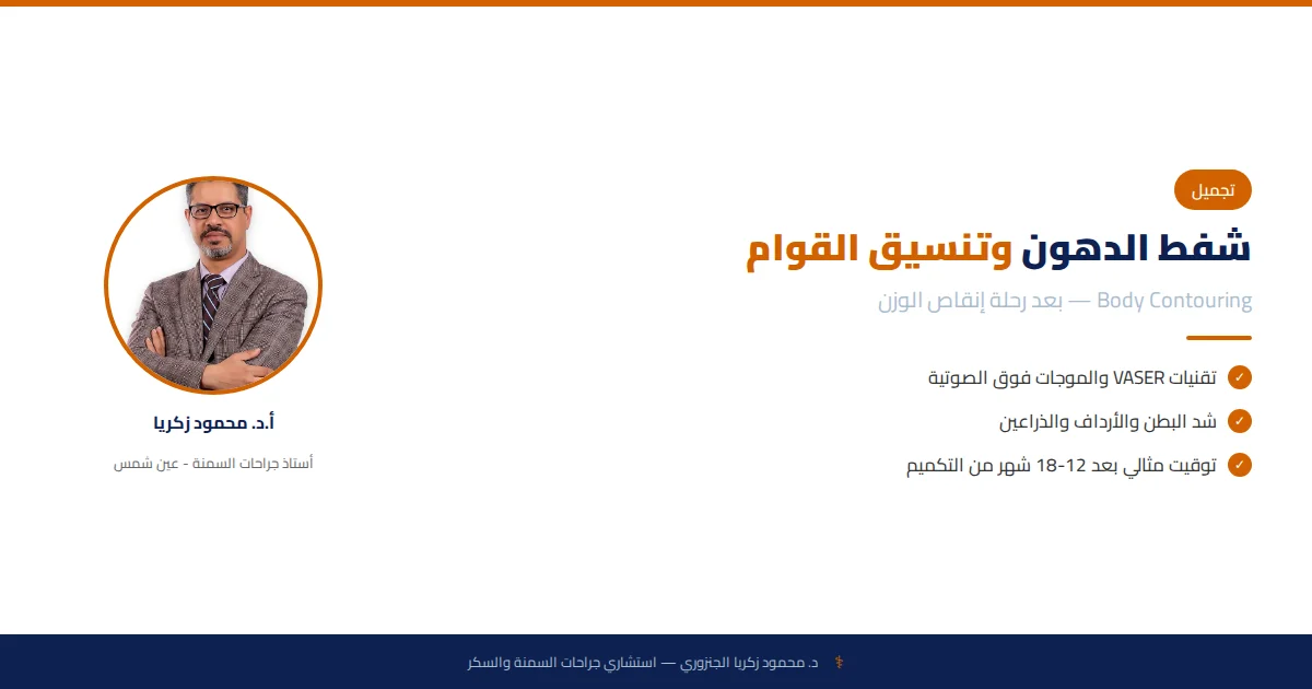 شفط الدهون بالمنظار وتنسيق القوام: دليلك الكامل بعد جراحات السمنة