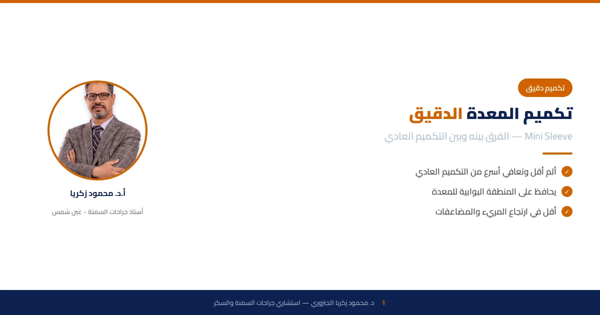 تكميم المعدة الدقيق (Mini Sleeve Gastrectomy): الفرق بينه وبين التكميم العادي والتكلفة