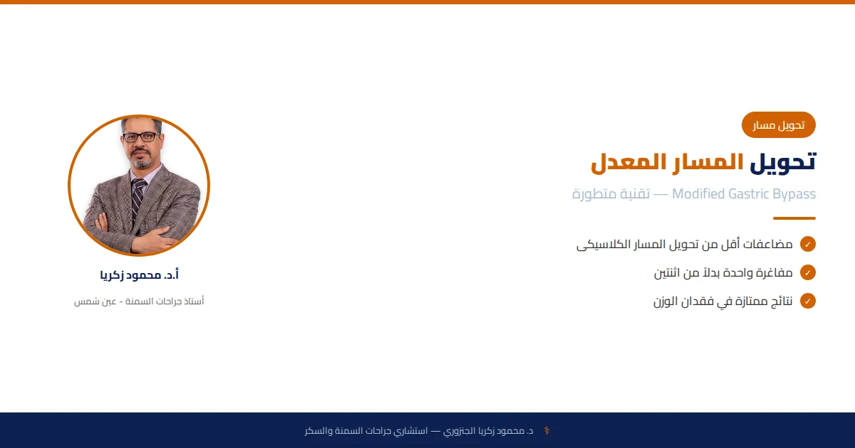 تحويل المسار المعدل (Modified Gastric Bypass): التقنية المتطورة لجراحات السمنة