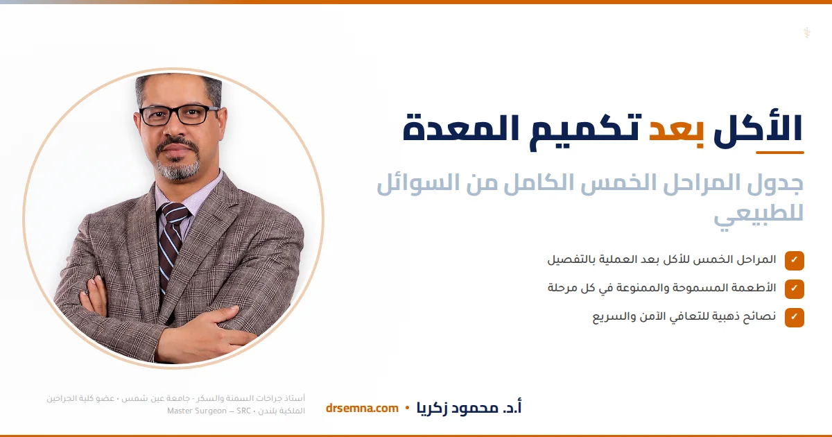 الأكل بعد تكميم المعدة: جدول المراحل الخمس الكامل من السوائل للطبيعي