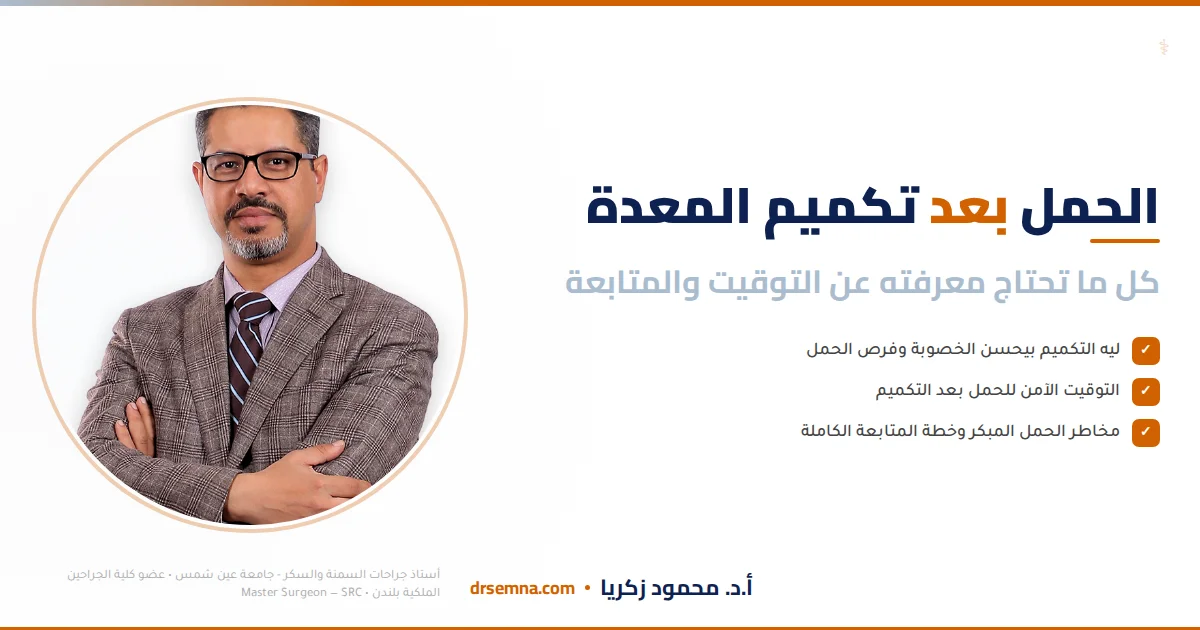 الحمل بعد تكميم المعدة: كل ما تحتاج معرفته عن التوقيت والمتابعة