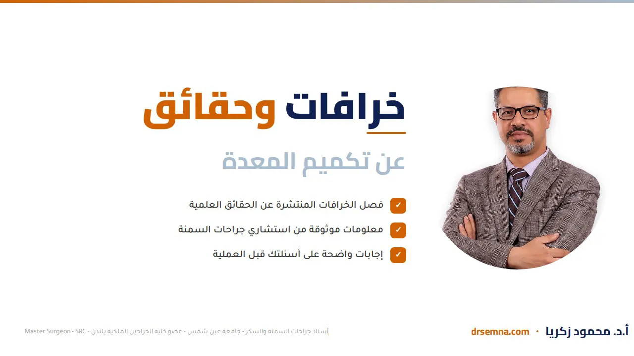 خرافات وحقائق عن تكميم المعدة