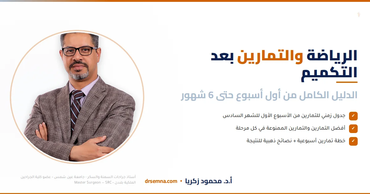 الرياضة والتمارين بعد تكميم المعدة: الدليل الكامل من أول أسبوع حتى 6 شهور
