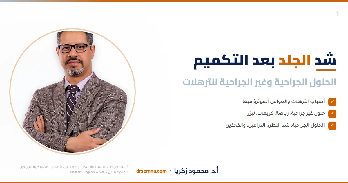 شد الجلد بعد تكميم المعدة: الحلول الجراحية وغير الجراحية للترهلات