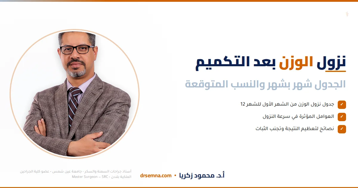 نزول الوزن بعد تكميم المعدة: جدول شهر بشهر والنسب المتوقعة