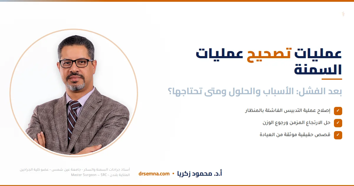عمليات تصحيح عمليات السمنة بعد الفشل: الأسباب والحلول ومتى تحتاجها؟