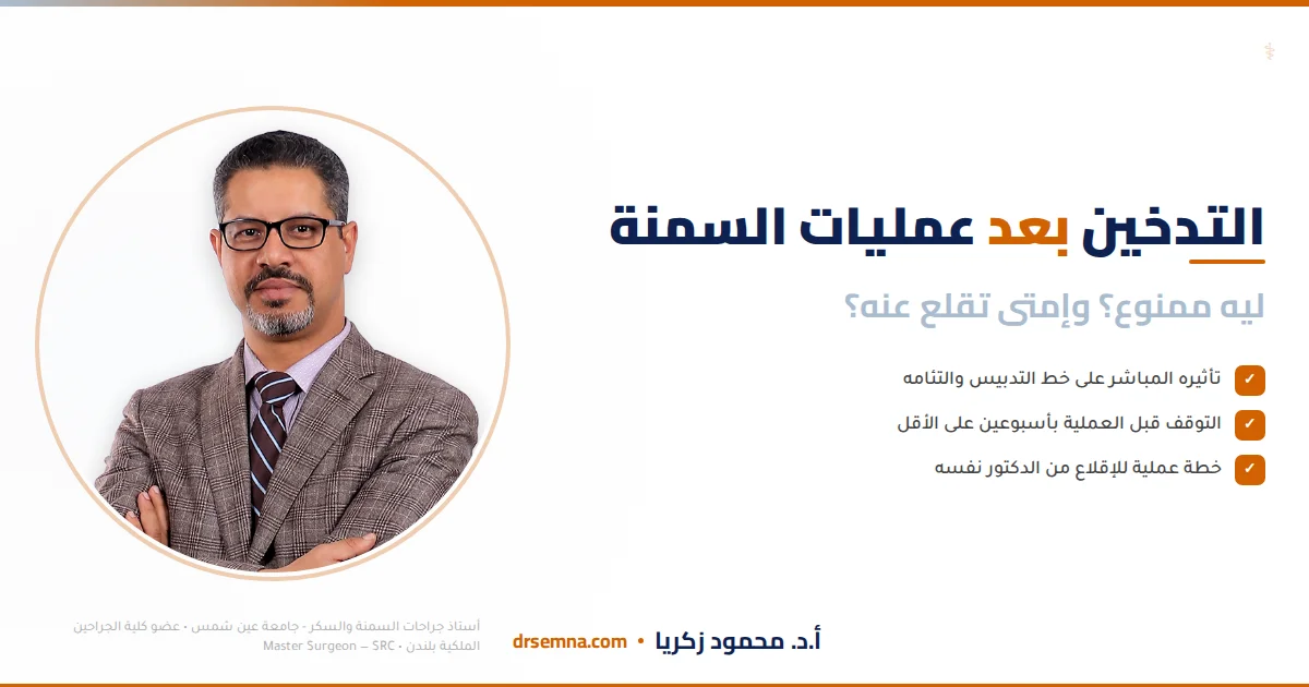 التدخين بعد تكميم المعدة وتحويل المسار: ليه ممنوع؟ وإمتى تقلع عنه؟
