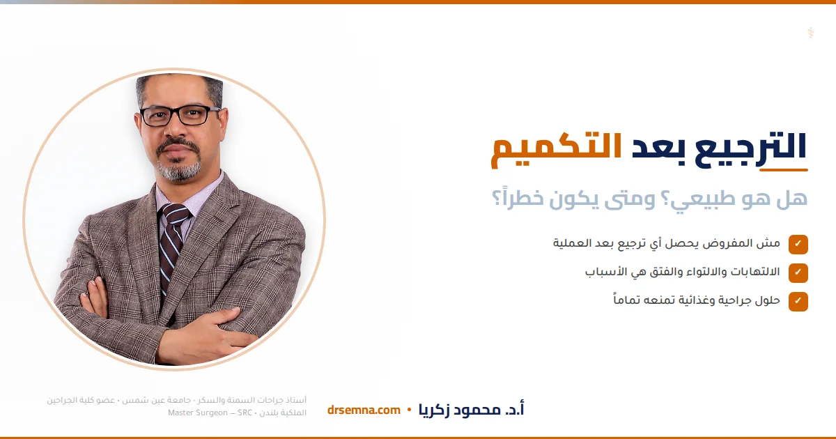 الترجيع بعد تكميم المعدة: هل هو طبيعي؟ الأسباب الحقيقية ومتى يكون خطراً؟